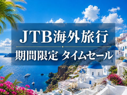 【JTB海外旅行】5/20までの期間限定！タイムセールのお知らせ