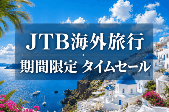 【JTB海外旅行】5/20までの期間限定！タイムセールのお知らせ