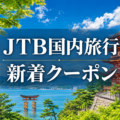 ★JTB国内旅行クーポン情報★ 涼をもとめて、静岡旅ほか