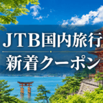 ★JTB国内旅行クーポン情報★ 涼をもとめて、静岡旅ほか