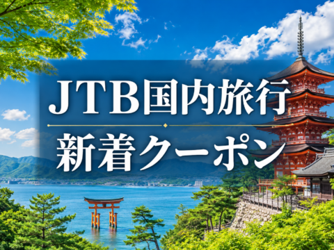 ★JTB国内旅行クーポン情報★ 涼をもとめて、静岡旅ほか