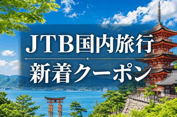 ★JTB国内旅行クーポン情報★ 涼をもとめて、静岡旅ほか