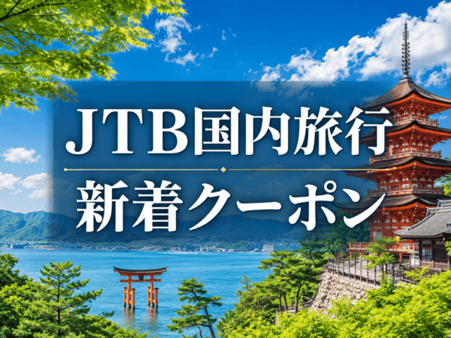 ★JTB国内旅行クーポン情報★ 涼をもとめて、静岡旅ほか
