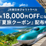 【びゅうトラベル】最大18,000円OFF！「夏旅割引クーポン」