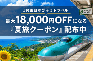 【びゅうトラベル】最大18,000円OFF!「夏旅割引クーポン」