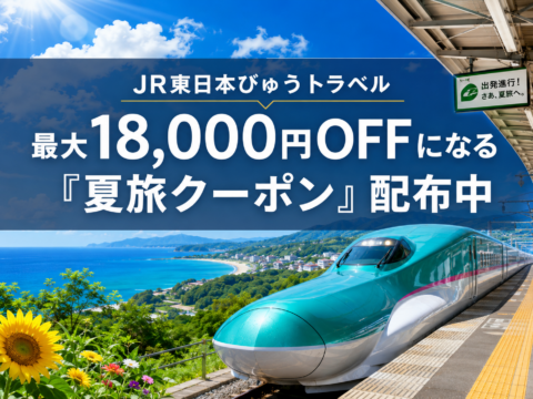 【びゅうトラベル】最大18,000円OFF！「夏旅割引クーポン」