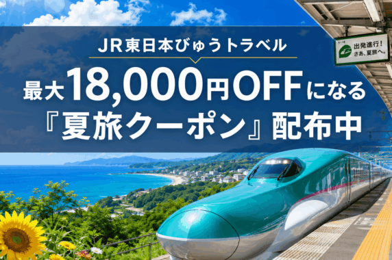 【びゅうトラベル】最大18,000円OFF!「夏旅割引クーポン」