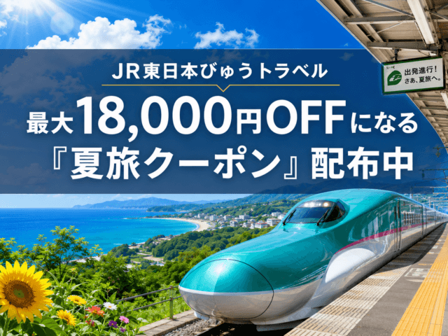【びゅうトラベル】最大18,000円OFF！「夏旅割引クーポン」