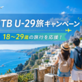 18～29歳の方へ JTB U-29旅 お得な旅行キャンペーン実施中