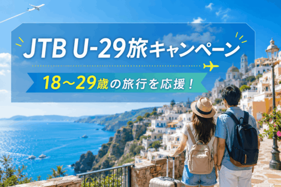 18~29歳の方へ JTB U-29旅 お得な旅行キャンペーン実施中
