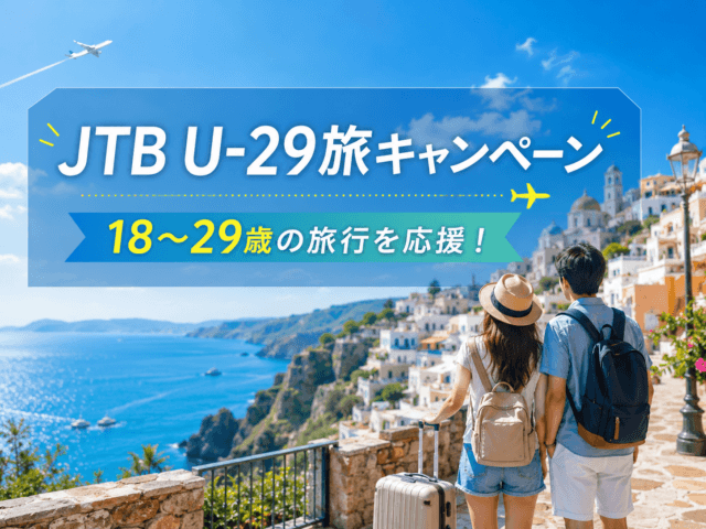 18~29歳の方へ JTB U-29旅 お得な旅行キャンペーン実施中