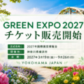 2027年国際園芸博覧会（GREEN EXPO 2027）個人入場チケット販売のお知らせ