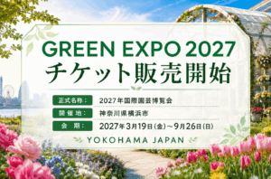 GREEN EXPO 2027 入場チケット販売中
