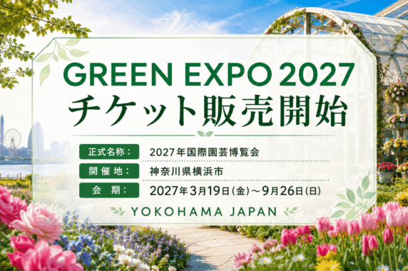 2027年国際園芸博覧会(GREEN EXPO 2027)個人入場チケット販売のお知らせ