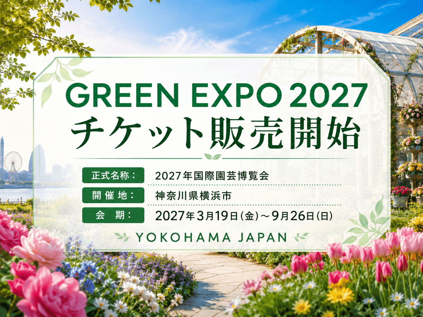 GREEN EXPO 2027 入場チケット販売中
