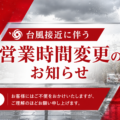 【2026年6月27日（土）】台風7号及び8号接近に伴う営業につきまして