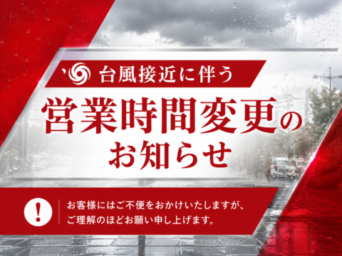 【2026年6月27日（土）】台風7号及び8号接近に伴う営業につきまして