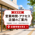 店舗情報◆営業時間／アクセス