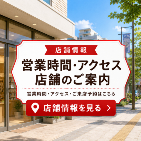 店舗情報◆営業時間／アクセス