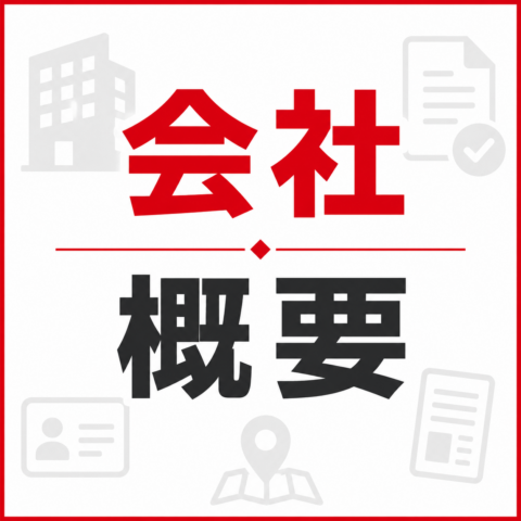 会社概要