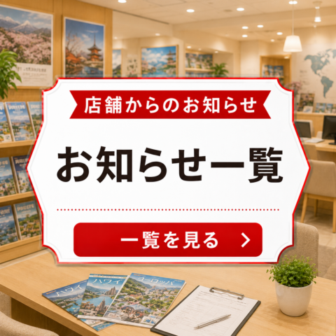 店舗からのお知らせ一覧