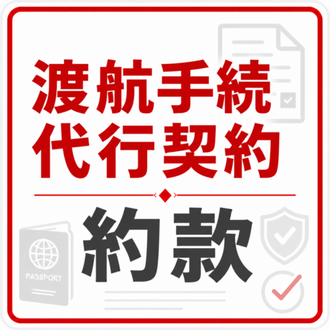 渡航手続代行契約の部