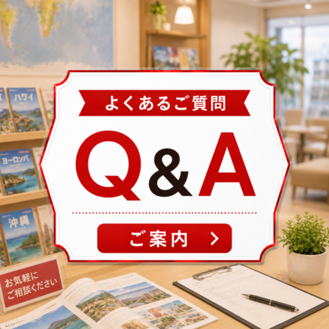 よくあるご質問（Q&A）