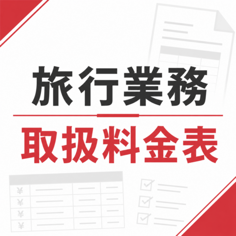 旅行業務取扱料金表