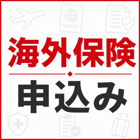 海外旅行保険のお申込み