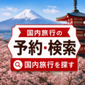 エースJTB・国内旅行