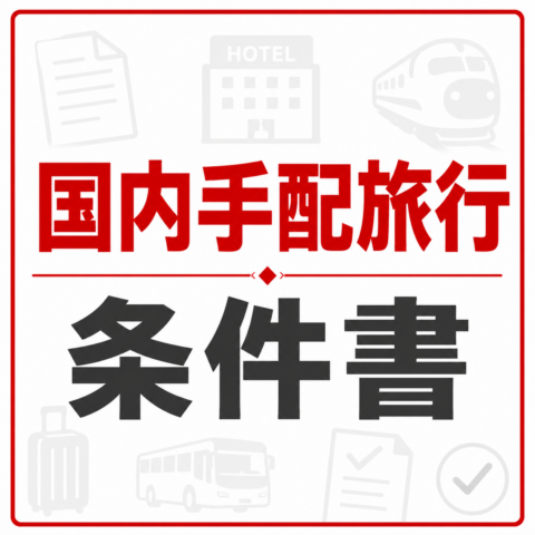 国内手配旅行条件書