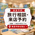 来店予約