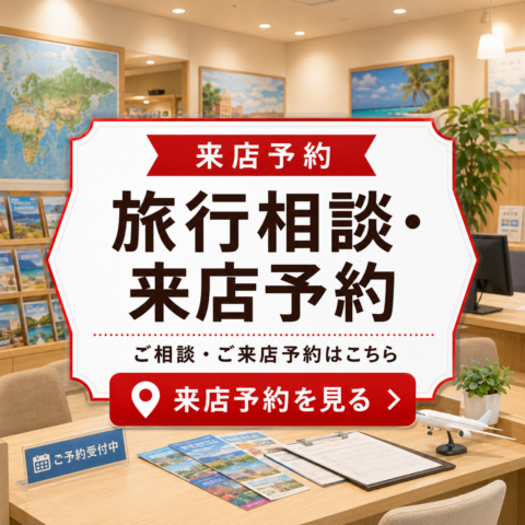来店予約