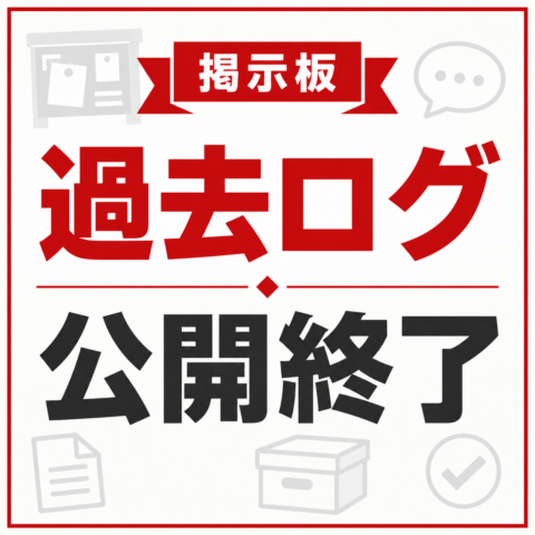 掲示板過去ログ公開終了のお知らせ