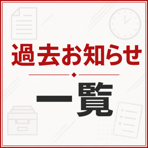 過去のお知らせ一覧