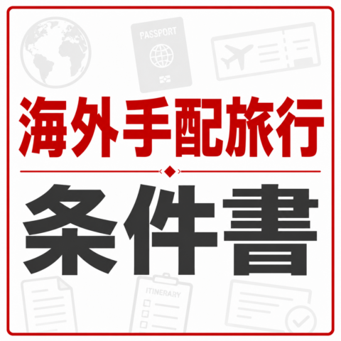 海外手配旅行条件書