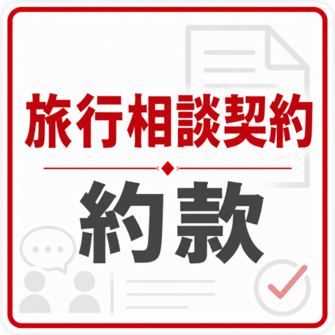 旅行相談契約の部