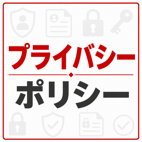 プライバシーについて