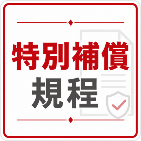 特別補償規程