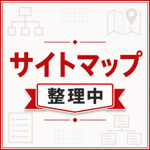 サイトマップ