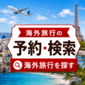 ルックJTB・海外旅行の予約・検索