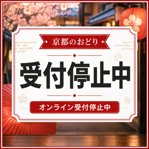 京都のおどりチケットのオンライン受付につきまして