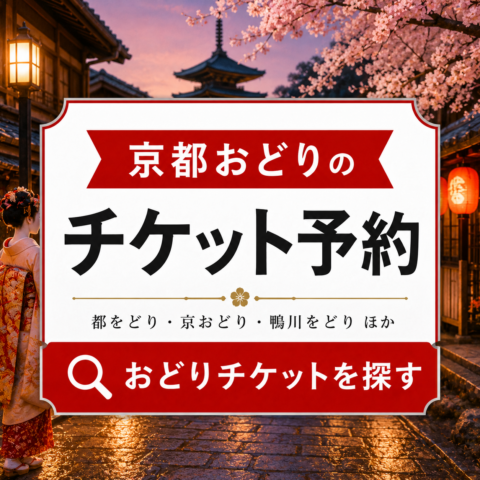 京都 第72回 2024年北野をどり チケット予約（令和6年）