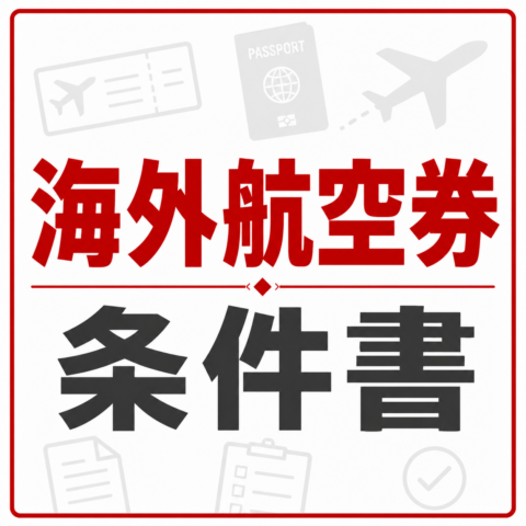 海外航空券をお申し込みのお客様へ