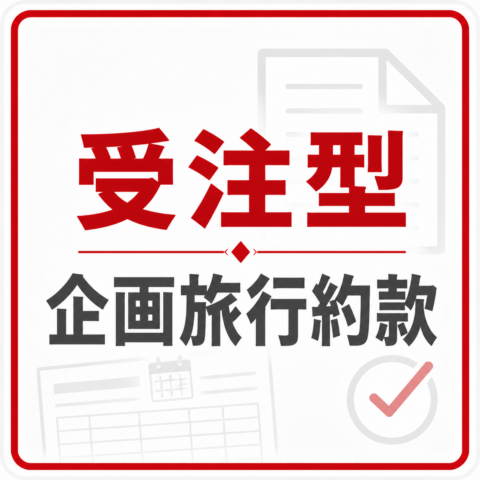 受注型企画旅行契約の部