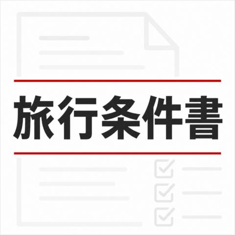 旅行条件書