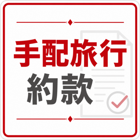 手配旅行契約の部