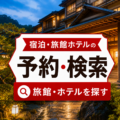 ホテル･旅館予約