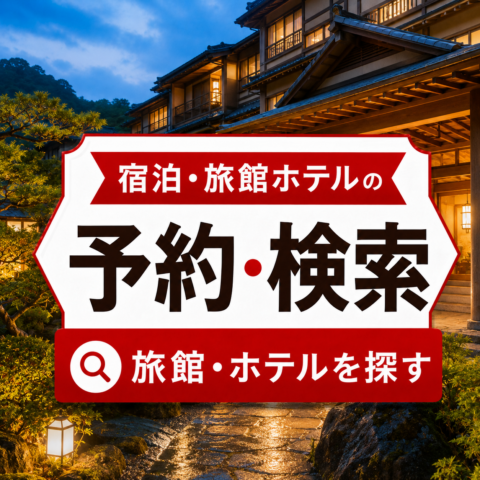 ホテル･旅館予約