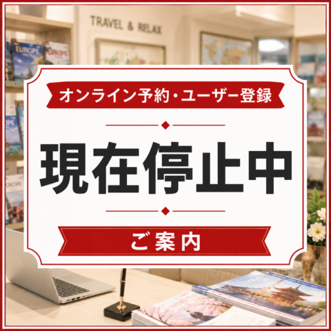 オンライン予約・ユーザー登録に関するご案内